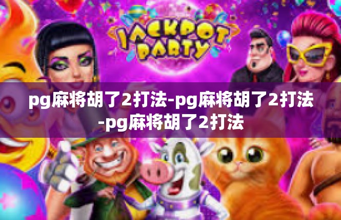 pg麻将胡了2打法-pg麻将胡了2打法-pg麻将胡了2打法