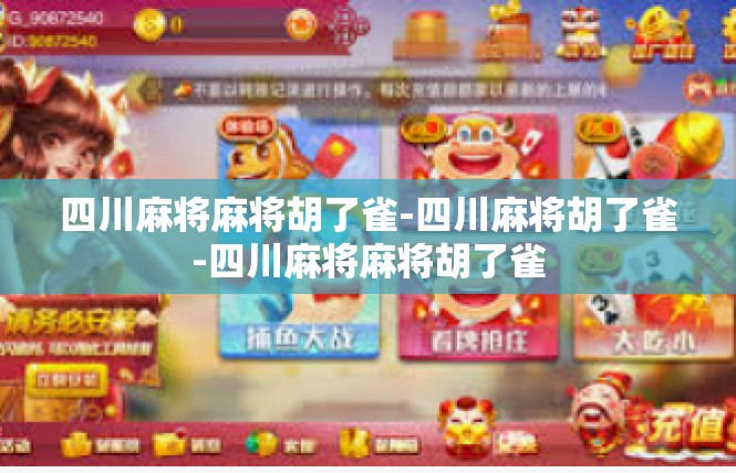 四川麻将麻将胡了雀-四川麻将胡了雀-四川麻将麻将胡了雀