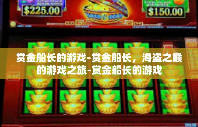 赏金船长的游戏-赏金船长，海盗之巅的游戏之旅-赏金船长的游戏