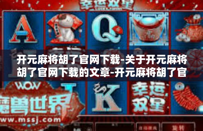 开元麻将胡了官网下载-关于开元麻将胡了官网下载的文章-开元麻将胡了官网下载