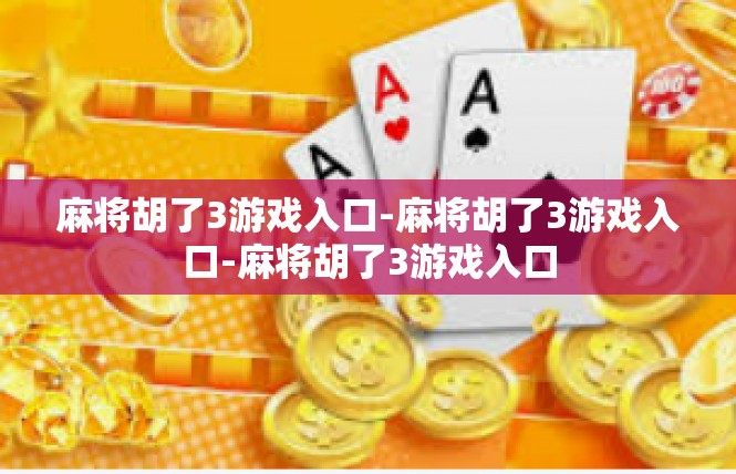 麻将胡了3游戏入口-麻将胡了3游戏入口-麻将胡了3游戏入口