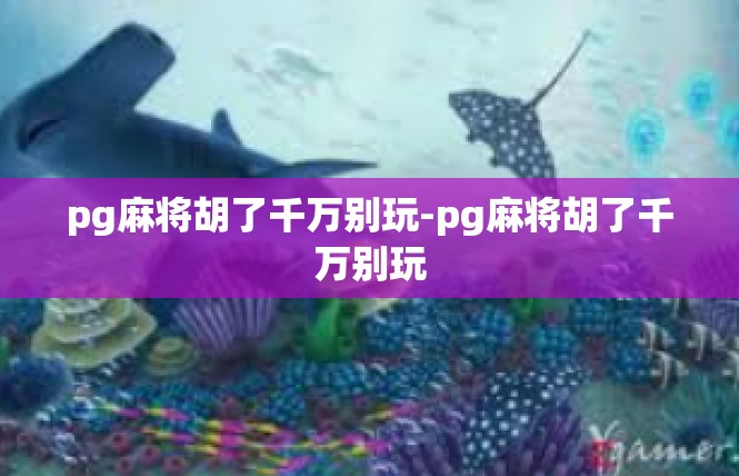 pg麻将胡了千万别玩-pg麻将胡了千万别玩
