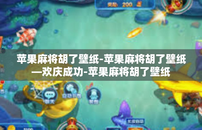 苹果麻将胡了壁纸-苹果麻将胡了壁纸—欢庆成功-苹果麻将胡了壁纸