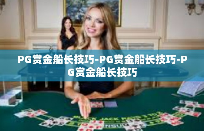 PG赏金船长技巧-PG赏金船长技巧-PG赏金船长技巧