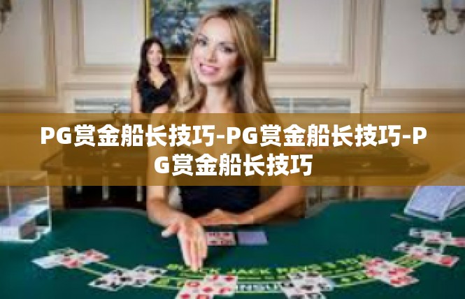 PG赏金船长技巧-PG赏金船长技巧-PG赏金船长技巧