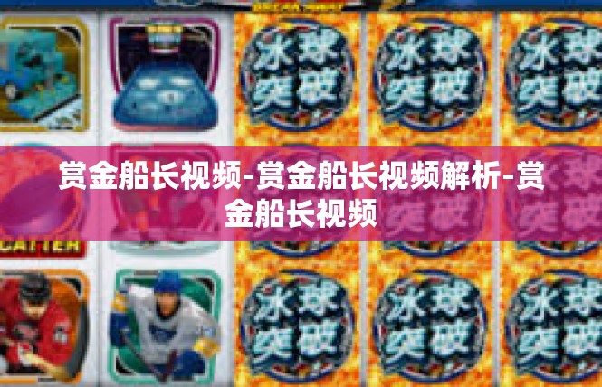 赏金船长视频-赏金船长视频解析-赏金船长视频