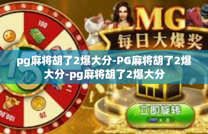pg麻将胡了2爆大分-PG麻将胡了2爆大分-pg麻将胡了2爆大分