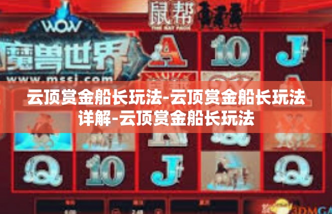 云顶赏金船长玩法-云顶赏金船长玩法详解-云顶赏金船长玩法