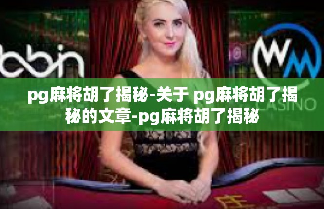pg麻将胡了揭秘-关于 pg麻将胡了揭秘的文章-pg麻将胡了揭秘