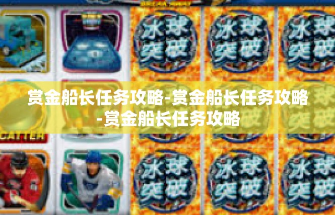 赏金船长任务攻略-赏金船长任务攻略-赏金船长任务攻略