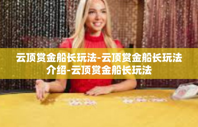 云顶赏金船长玩法-云顶赏金船长玩法介绍-云顶赏金船长玩法