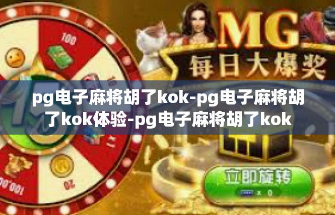 pg电子麻将胡了kok-pg电子麻将胡了kok体验-pg电子麻将胡了kok