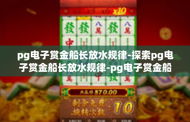 pg电子赏金船长放水规律-探索pg电子赏金船长放水规律-pg电子赏金船长放水规律
