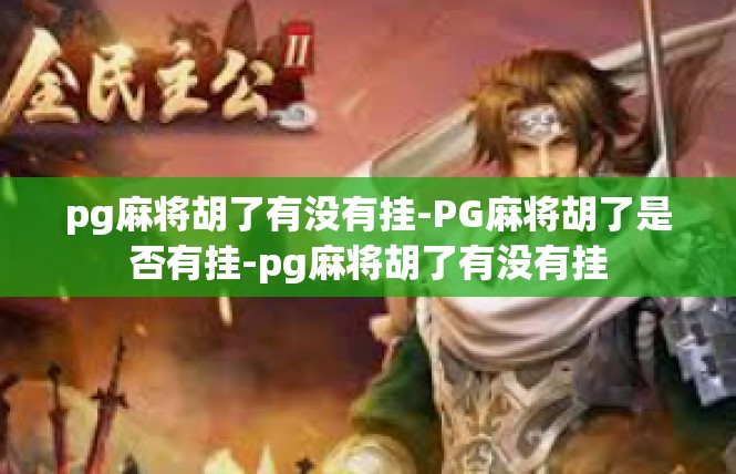 pg麻将胡了有没有挂-PG麻将胡了是否有挂-pg麻将胡了有没有挂