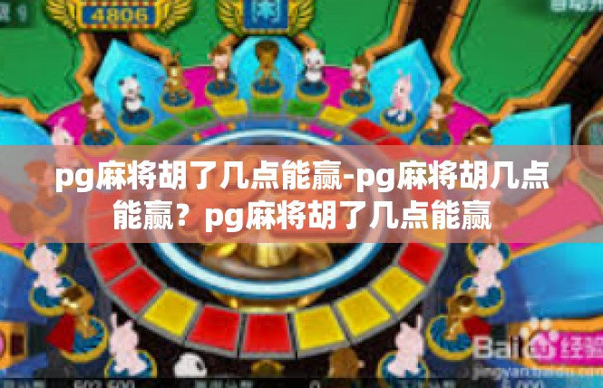pg麻将胡了几点能赢-pg麻将胡几点能赢？pg麻将胡了几点能赢