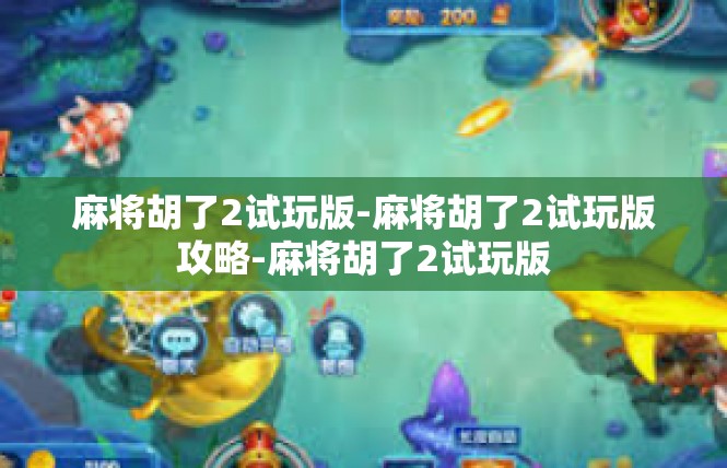 麻将胡了2试玩版-麻将胡了2试玩版攻略-麻将胡了2试玩版