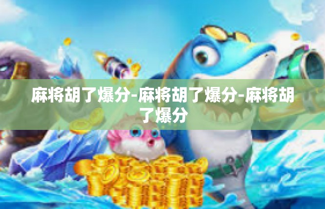 麻将胡了爆分-麻将胡了爆分-麻将胡了爆分