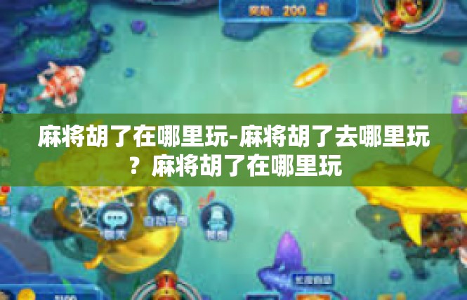 麻将胡了在哪里玩-麻将胡了去哪里玩？麻将胡了在哪里玩