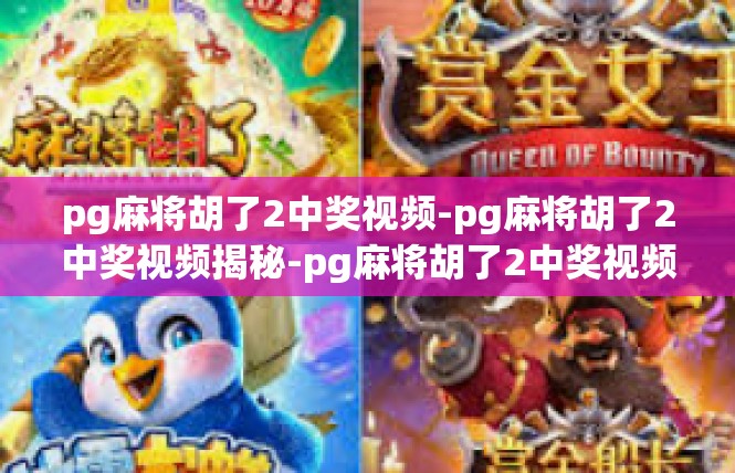 pg麻将胡了2中奖视频-pg麻将胡了2中奖视频揭秘-pg麻将胡了2中奖视频