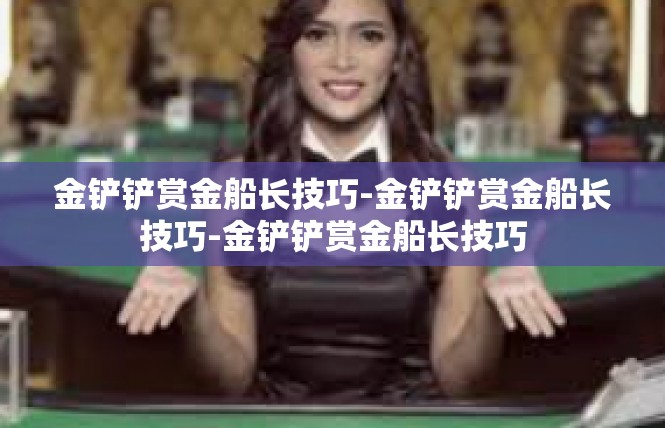 金铲铲赏金船长技巧-金铲铲赏金船长技巧-金铲铲赏金船长技巧
