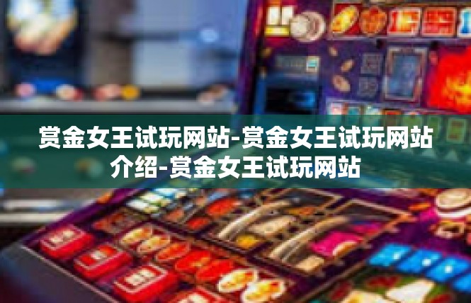 赏金女王试玩网站-赏金女王试玩网站介绍-赏金女王试玩网站