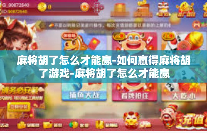 麻将胡了怎么才能赢-如何赢得麻将胡了游戏-麻将胡了怎么才能赢