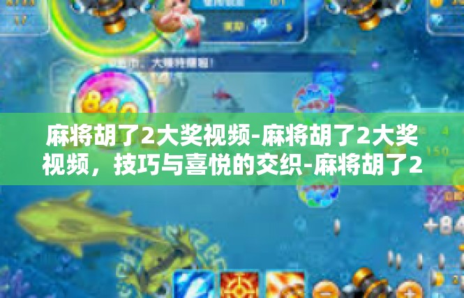 麻将胡了2大奖视频-麻将胡了2大奖视频，技巧与喜悦的交织-麻将胡了2大奖视频