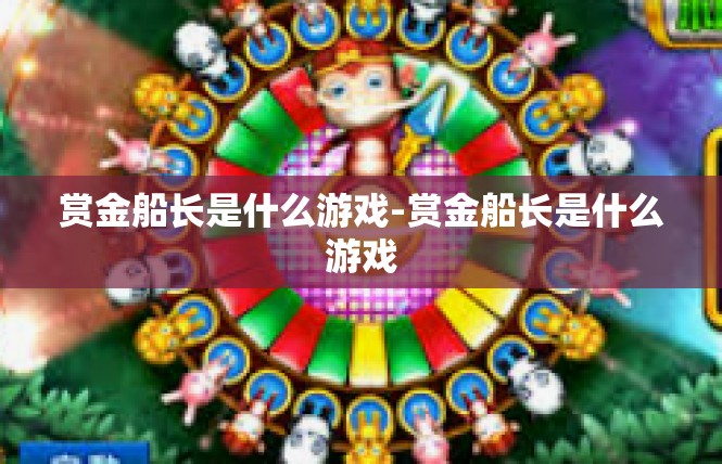赏金船长是什么游戏-赏金船长是什么游戏
