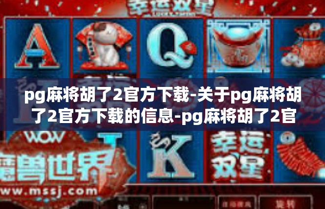 pg麻将胡了2官方下载-关于pg麻将胡了2官方下载的信息-pg麻将胡了2官方下载