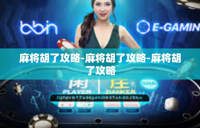 麻将胡了攻略-麻将胡了攻略-麻将胡了攻略