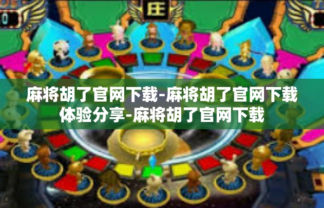麻将胡了官网下载-麻将胡了官网下载体验分享-麻将胡了官网下载