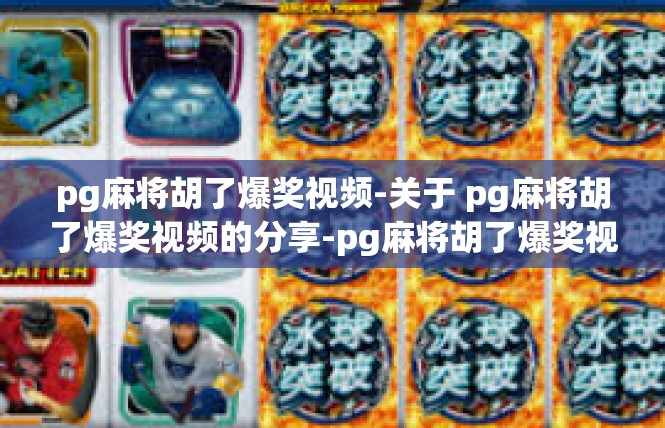 pg麻将胡了爆奖视频-关于 pg麻将胡了爆奖视频的分享-pg麻将胡了爆奖视频