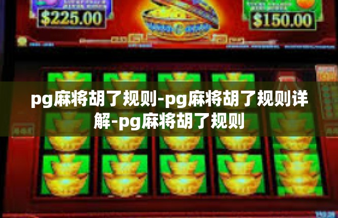 pg麻将胡了规则-pg麻将胡了规则详解-pg麻将胡了规则