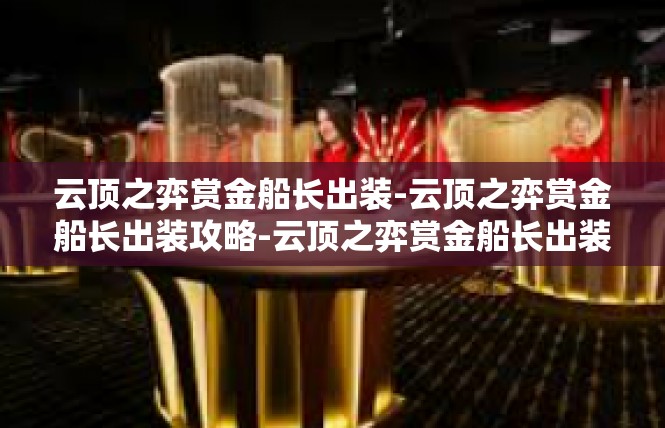 云顶之弈赏金船长出装-云顶之弈赏金船长出装攻略-云顶之弈赏金船长出装
