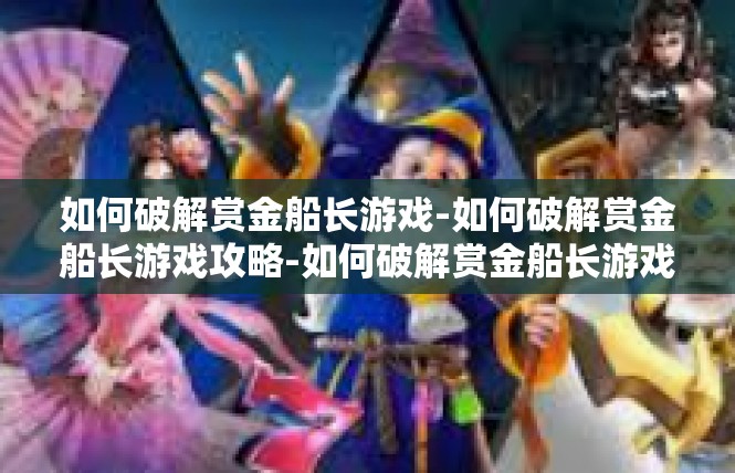如何破解赏金船长游戏-如何破解赏金船长游戏攻略-如何破解赏金船长游戏