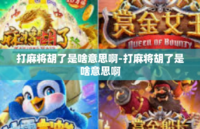 打麻将胡了是啥意思啊-打麻将胡了是啥意思啊
