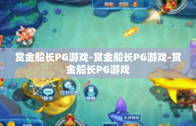 赏金船长PG游戏-赏金船长PG游戏-赏金船长PG游戏