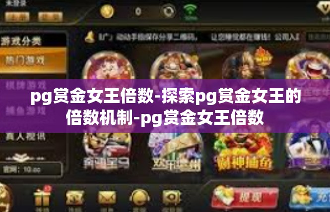 pg赏金女王倍数-探索pg赏金女王的倍数机制-pg赏金女王倍数