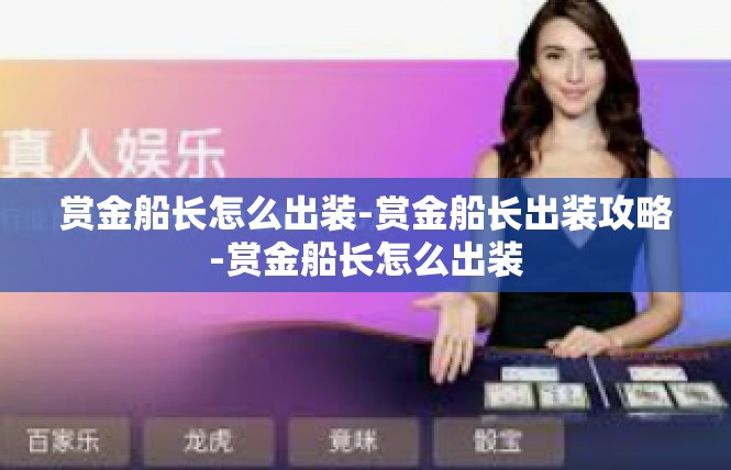 赏金船长怎么出装-赏金船长出装攻略-赏金船长怎么出装