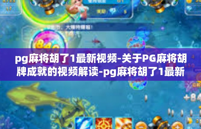 pg麻将胡了1最新视频-关于PG麻将胡牌成就的视频解读-pg麻将胡了1最新视频