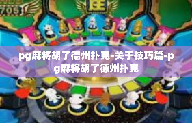 pg麻将胡了德州扑克-关于技巧篇-pg麻将胡了德州扑克