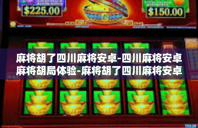 麻将胡了四川麻将安卓-四川麻将安卓麻将胡局体验-麻将胡了四川麻将安卓