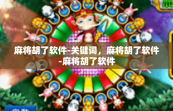 麻将胡了软件-关键词，麻将胡了软件-麻将胡了软件