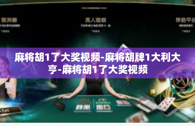 麻将胡1了大奖视频-麻将胡牌1大利大亨-麻将胡1了大奖视频