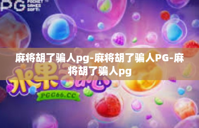 麻将胡了骗人pg-麻将胡了骗人PG-麻将胡了骗人pg