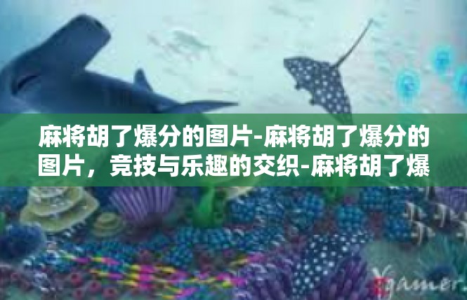 麻将胡了爆分的图片-麻将胡了爆分的图片，竞技与乐趣的交织-麻将胡了爆分的图片