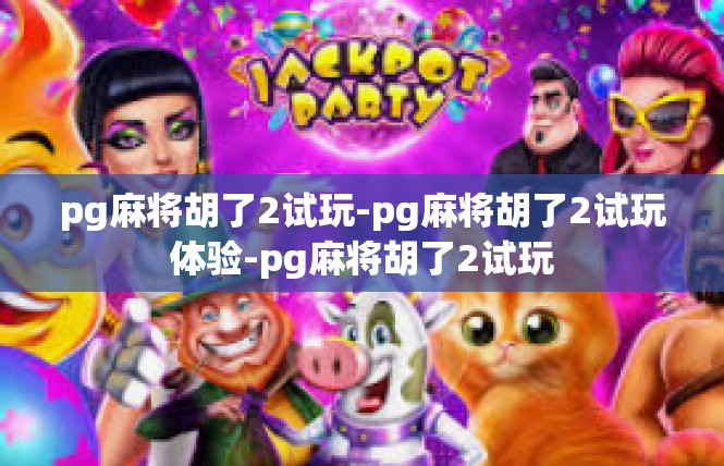 pg麻将胡了2试玩-pg麻将胡了2试玩体验-pg麻将胡了2试玩
