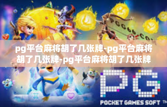 pg平台麻将胡了几张牌-pg平台麻将胡了几张牌-pg平台麻将胡了几张牌