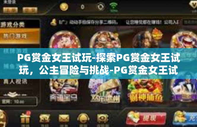PG赏金女王试玩-探索PG赏金女王试玩，公主冒险与挑战-PG赏金女王试玩