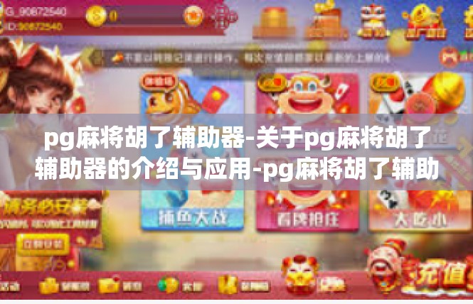 pg麻将胡了辅助器-关于pg麻将胡了辅助器的介绍与应用-pg麻将胡了辅助器